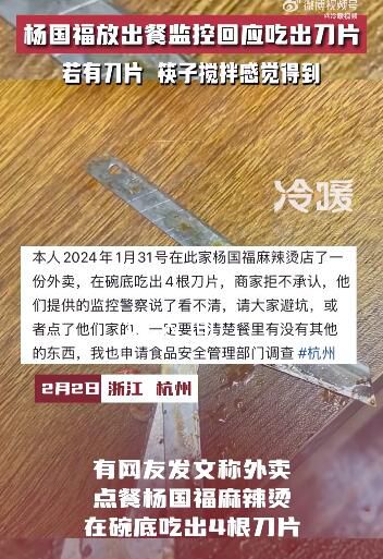 杨国福放出餐监控回应吃出刀片 已经报警并投诉到市场监督管理局