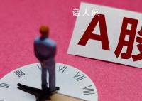 A股开盘跌破2700点 A股三大股指低开低走