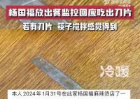 杨国福放出餐监控回应吃出刀片 已经报警并投诉到市场监督管理局