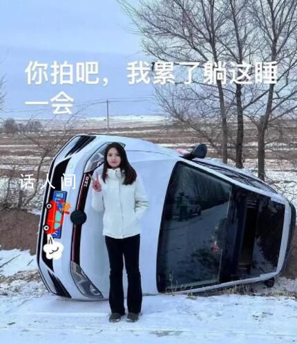 00后女司机雪天翻车后淡定自拍 网友直呼心态好