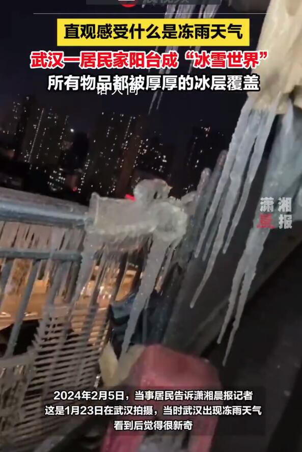 武汉一居民家阳台成"冰雪世界" 当时武汉出现冻雨天气看到后觉得很新奇