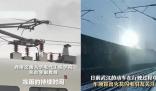武汉铁路回应“一路火花带闪电” 因冻雨产生的拉弧现象