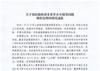 华中农大通报教授学术造假:解聘