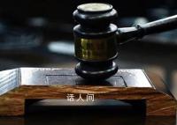 警察索贿诈骗在押人员赃款吸毒 一审被判刑