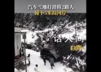 汽车雪地打滑将路人撞下5米高河岸 目前救护车已经把伤者送到医院了