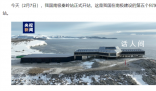 秦岭站可抵抗零下60摄氏度超低温 中国第五个南极考察站秦岭站正式开站