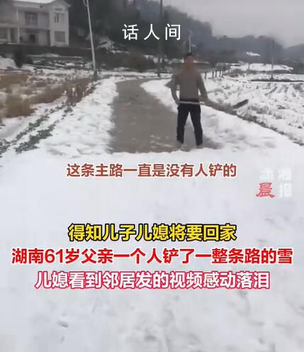 父亲铲一条路的雪迎接儿子儿媳回家 儿媳看到邻居发的视频感动落泪