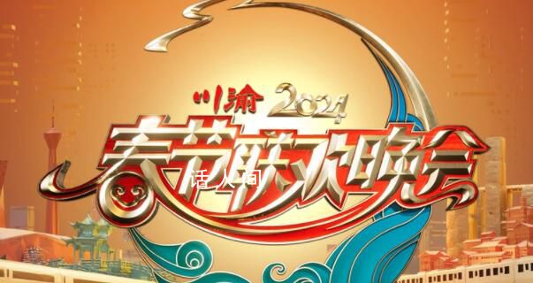 2024川渝春晚 将在四川卫视和重庆卫视联袂播出