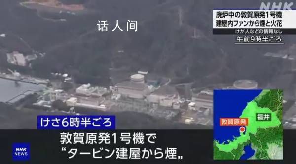 日本福井县核电站出现烟雾和火花 目前暂时没有人员受伤的报告