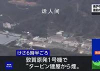 日本福井县核电站出现烟雾和火花 目前暂时没有人员受伤的报告