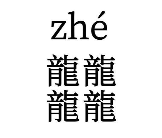 龘念dá “四龙”念啥 由四个“龍”字组成的字念zhé