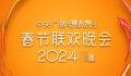 正播出:2024总台春晚