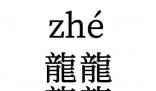 龘念dá “四龙”念啥 由四个“龍”字组成的字念zhé