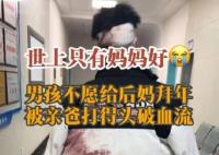 男孩不愿给后妈拜年 被亲爸打破头