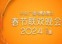 正播出:2024总台春晚