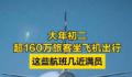 大年初二超160万旅客坐飞机 旅客量大约是2024年春运开启已来最高峰的85%