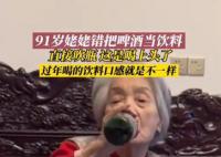 91岁姥姥错把啤酒当饮料 直接吹瓶