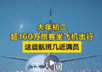 大年初二超160万旅客坐飞机 旅客量大约是2024年春运开启已来最高峰的85%