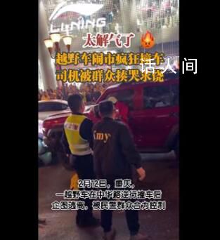 越野车闹市撞车 司机被群众揍哭求饶