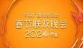 重播:2024总台春晚