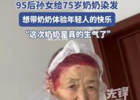 95后孙女给75岁奶奶染火龙果发色 气的龇牙咧嘴