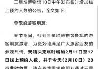 大年初一三星堆博物馆挤闷了 临时增加2月11日至17日线上预约人数