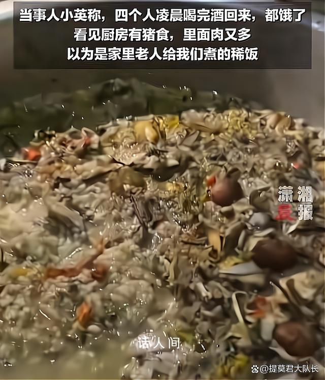 四人喝完酒回家错把猪食当成粥 直到吃饱了才发现