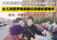 八旬奶奶爱捡废品女儿一起陪着 女儿见阻拦无用就陪着一起捡还被妈妈嫌弃