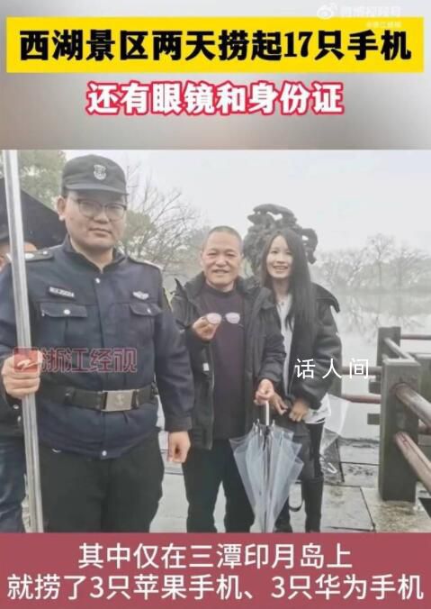 杭州西湖2天捞起17部手机 网友：现在流行放生手机