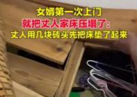 新姑爷第一次上门 不料压塌老丈人床