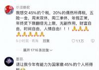 财政部许愿池45%个税是啥概念 45%的个人所得税意味着什么