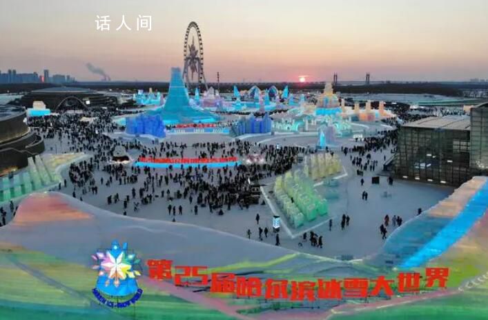 哈尔滨冰雪大世界正式闭园 运营61天累计接待游客271万人次