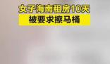 女子海南租房10天被要求擦马桶 住宿费用高达2万元