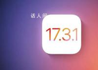 苹果停止签署iOS17.3 阻止已升级用户降级到该版本