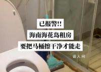 海南一游客称退房时被要求擦马桶 海南儋州：已协调中介公司退还押金