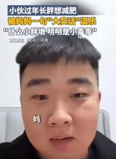 小伙过年长胖想减肥妈妈反应亮了 结果被妈妈一句大实话逗乐