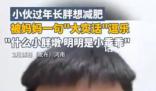 小伙过年长胖想减肥妈妈反应亮了 结果被妈妈一句大实话逗乐