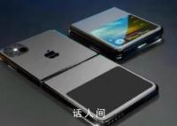 曝苹果可折叠iPhone开发暂停 目前该消息尚未得到证实