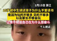 15岁初中生讲述为什么不爱读书 是因为玩的不够多见的不够多