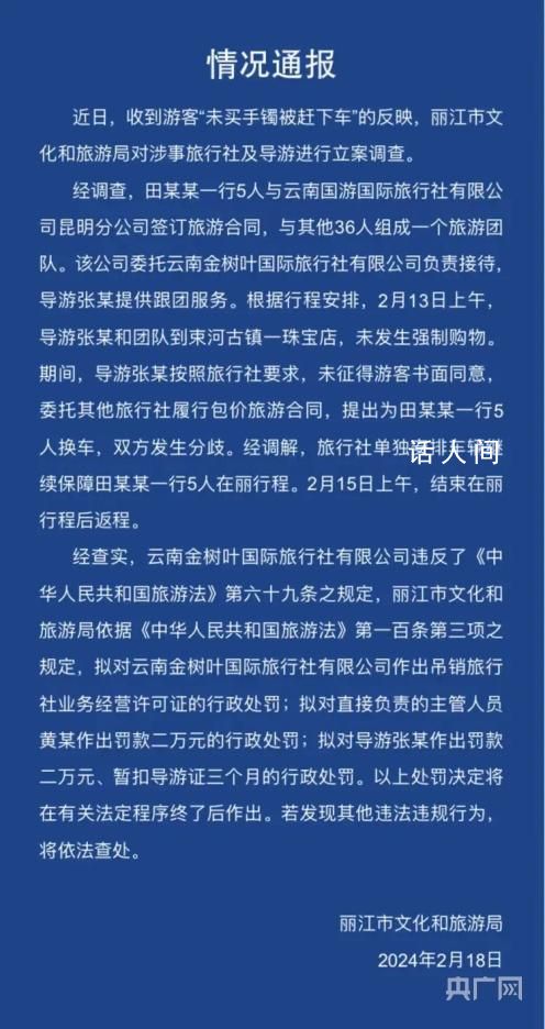 丽江通报游客未买手镯被赶下车 导游被罚款2万元暂扣导游证