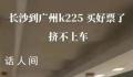 旅客曝K225次列车人多挤不上 沿途旅客买短补长导致正常购票乘客无法乘车