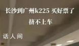 旅客曝K225次列车人多挤不上 沿途旅客买短补长导致正常购票乘客无法乘车