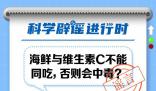 海鲜与维生素C不能同吃?海鲜维生素c可以一起吃吗