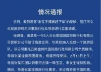 丽江通报游客未买手镯被赶下车 导游被罚款2万元暂扣导游证