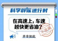 车速越快越省油还是越慢越省油 汽车速度越快越省油吗