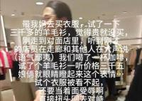 男子带母亲试穿羊毛衫后未买遭嘲讽 回怼：个人的消费理念接受不了