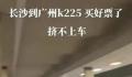 官方通报“旅客挤不上K225次列车” 一些旅客未在票面到达站下车造成列车超员