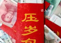 年终奖7200元不够春节给压岁钱 压岁钱成为不少年轻人老年人沉重负担