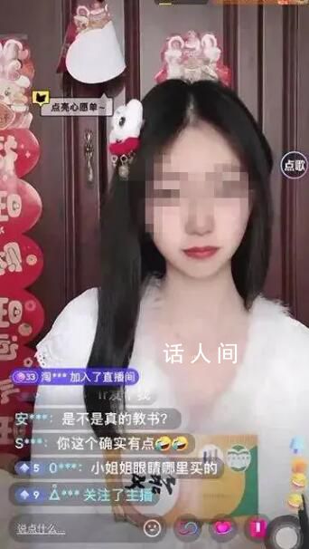 冒充涉事女教师直播?网友:底线呢