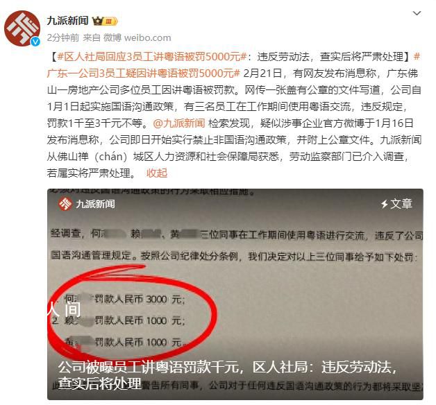官方回应3员工讲粤语被罚5000元 劳动监察部门已介入调查